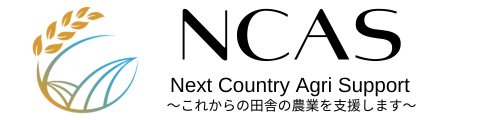 兵庫の農薬散布・ドローン業務・スマート農業のご相談はNCASまで